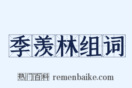 季羡林组词是什么意思的图片